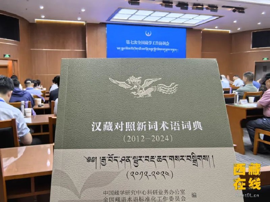《汉藏对照新词术语词典（2012—2024）》正式发布 我国藏语术语标准化工作稳步推进